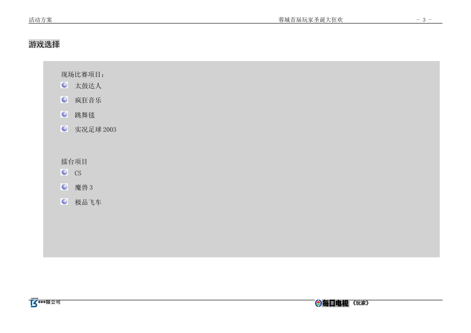 圣诞节狂欢活动方案-约2949字符.doc_第3页