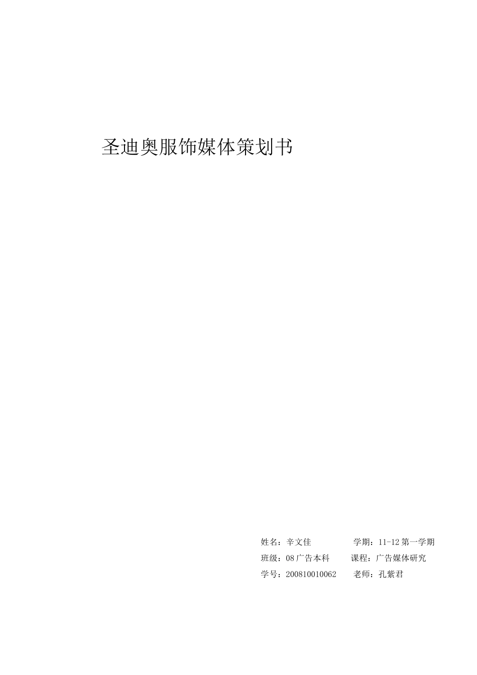 圣迪奥服饰广告媒体策划书1-约5465字符.doc_第1页