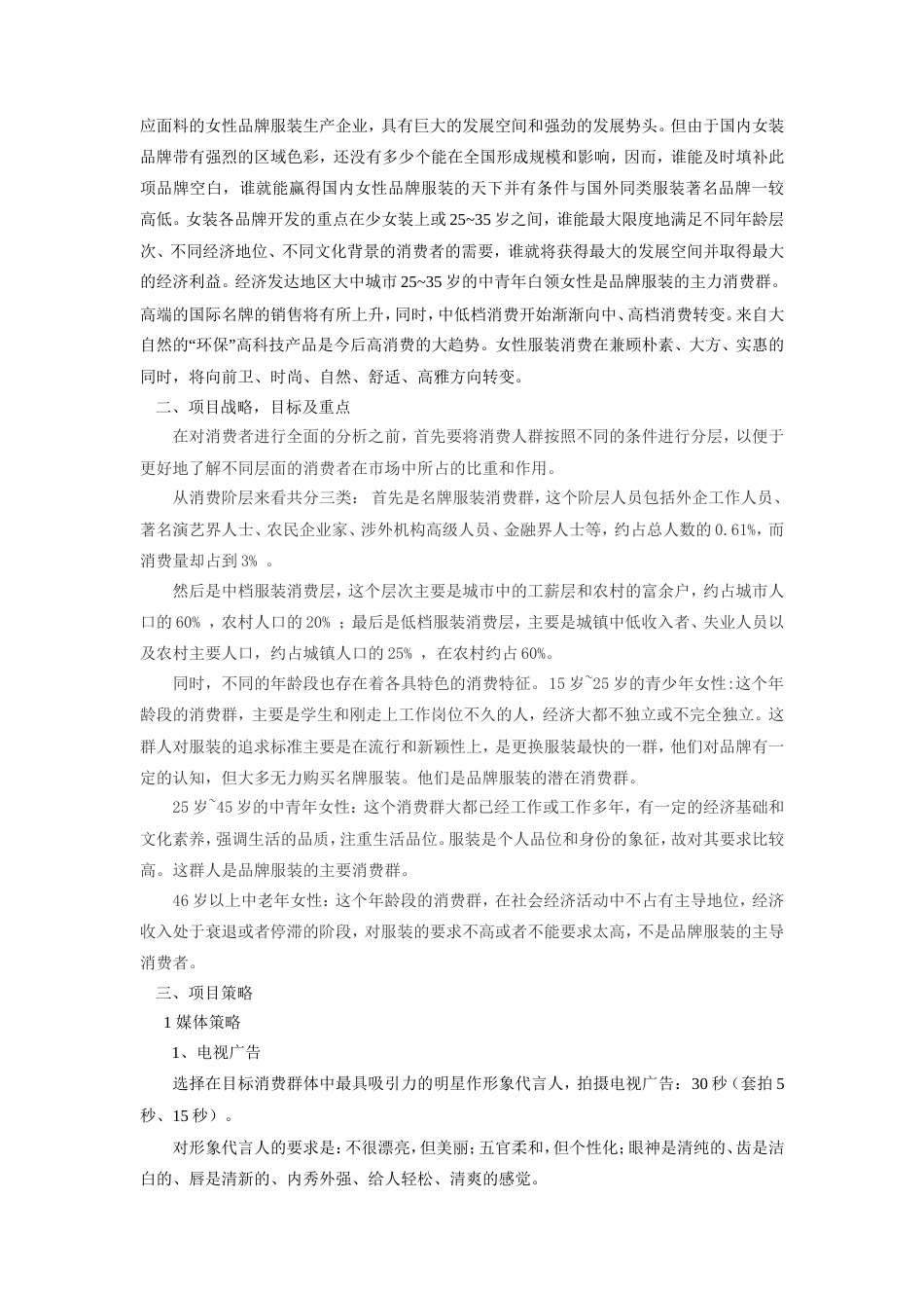 圣迪奥服饰广告媒体策划书1-约5465字符.doc_第4页