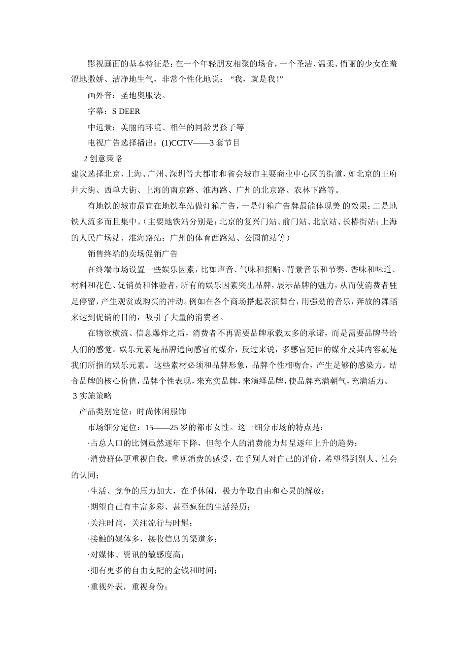 圣迪奥服饰广告媒体策划书1-约5465字符.doc_第5页