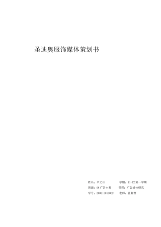 圣迪奥服饰广告媒体策划书1-约5465字符.doc