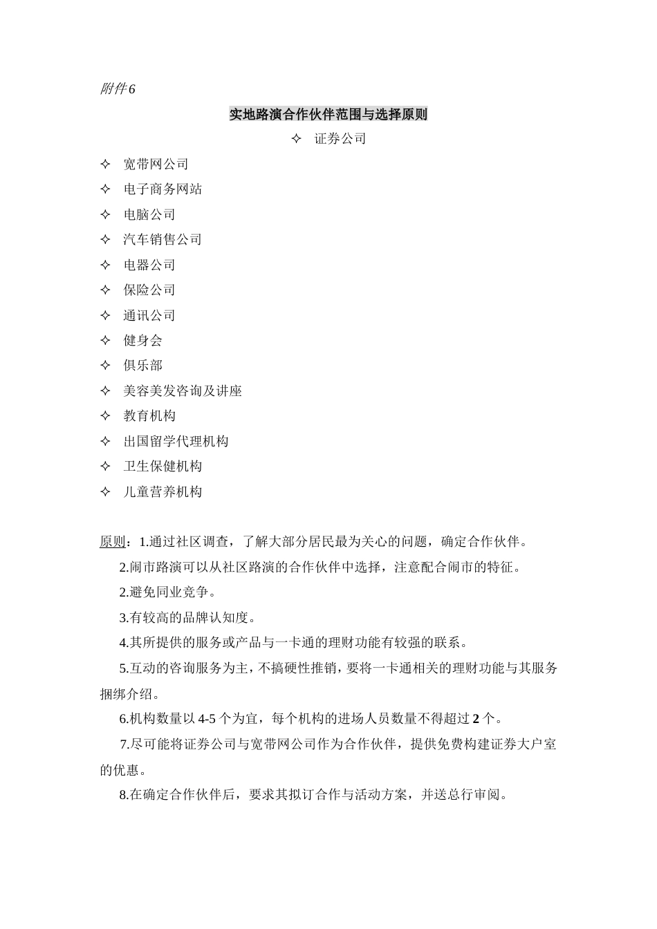 实地路演合作伙伴范围与选择原则-约379字符.doc_第1页