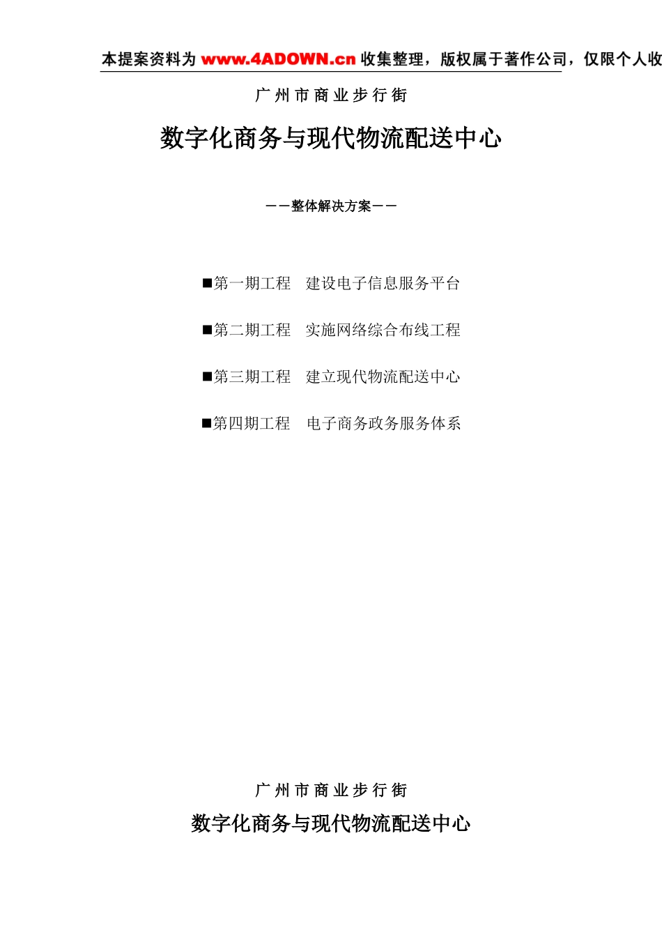 数字化商务与现代物流配送中心整体解决方案-约13984字符.doc_第1页