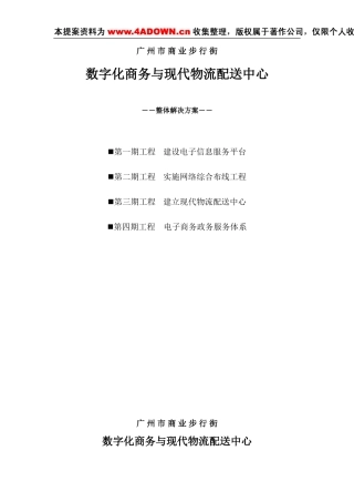 数字化商务与现代物流配送中心整体解决方案-约13984字符.doc