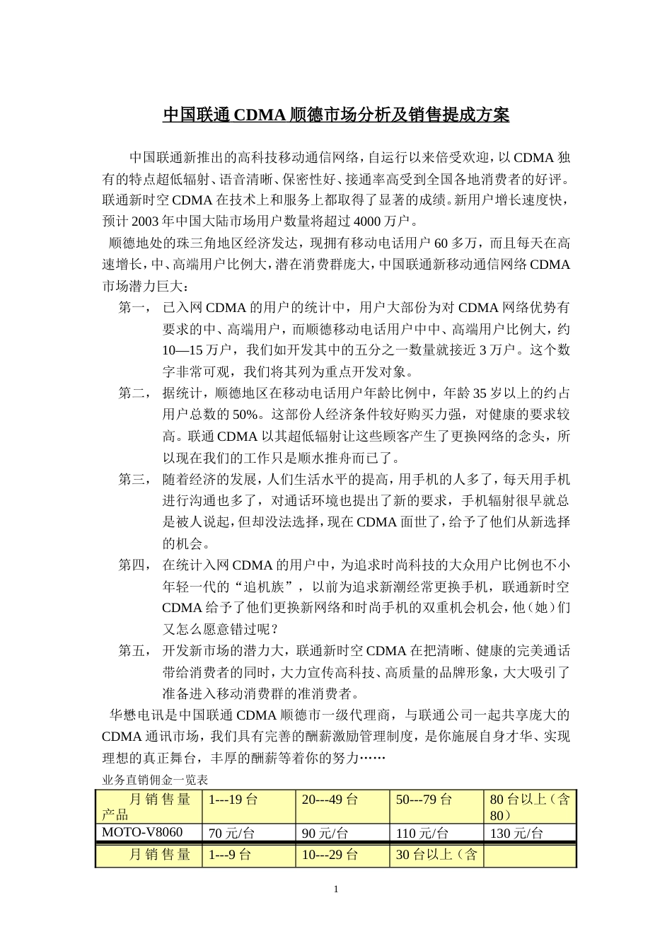 顺德中国联通CDMA市场分析及销售提成方案-约8150字符.doc_第1页