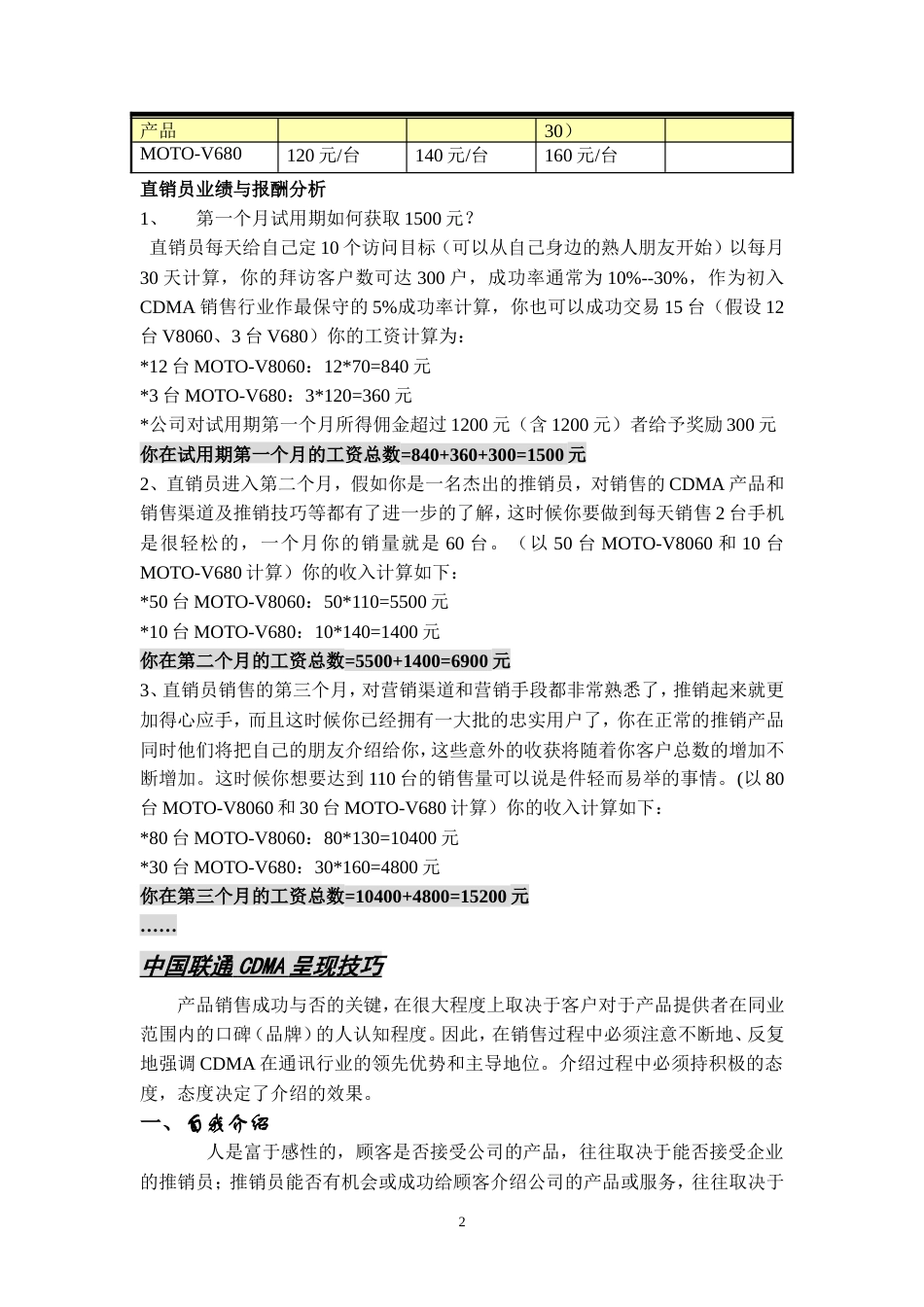 顺德中国联通CDMA市场分析及销售提成方案-约8150字符.doc_第2页
