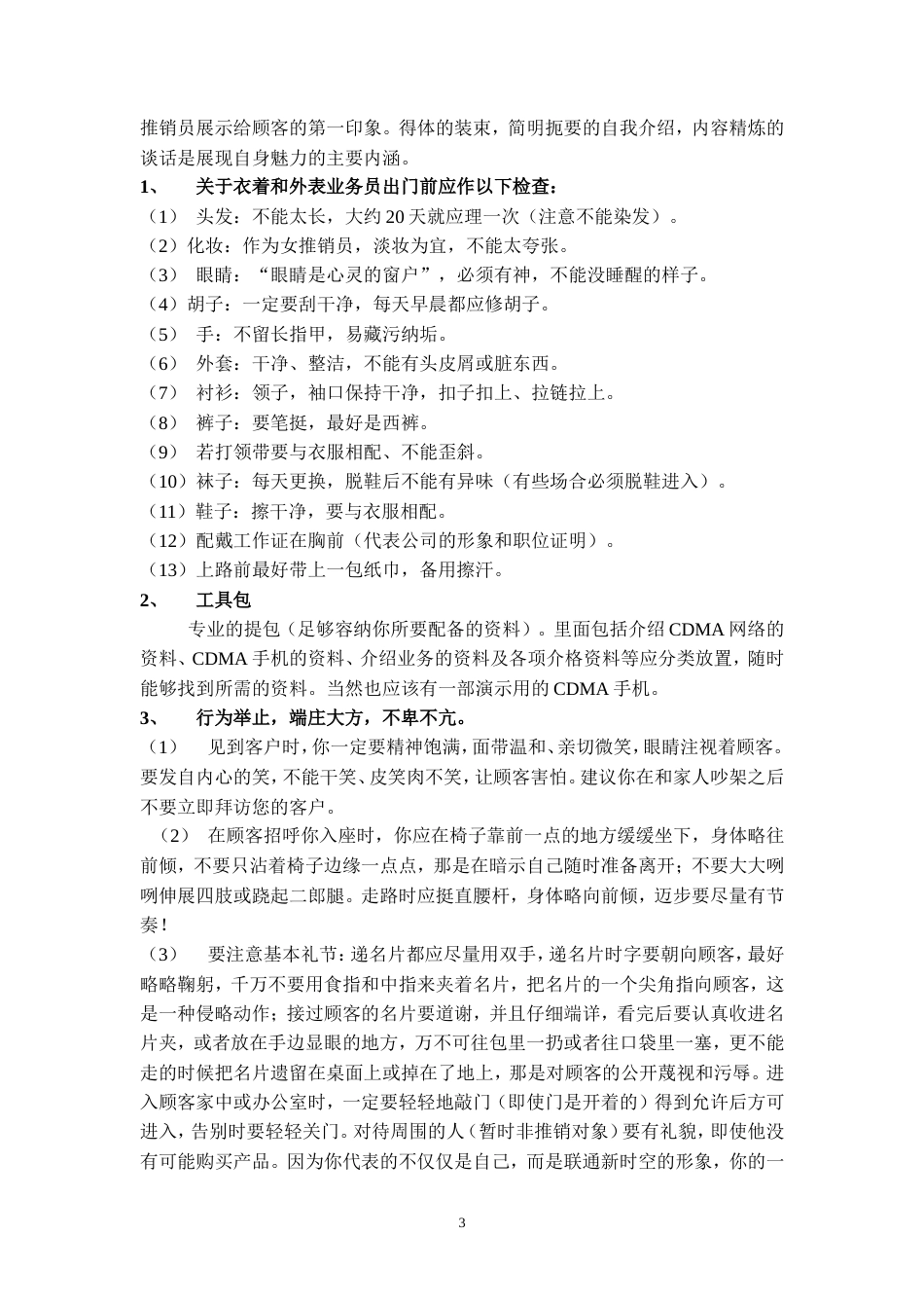 顺德中国联通CDMA市场分析及销售提成方案-约8150字符.doc_第3页