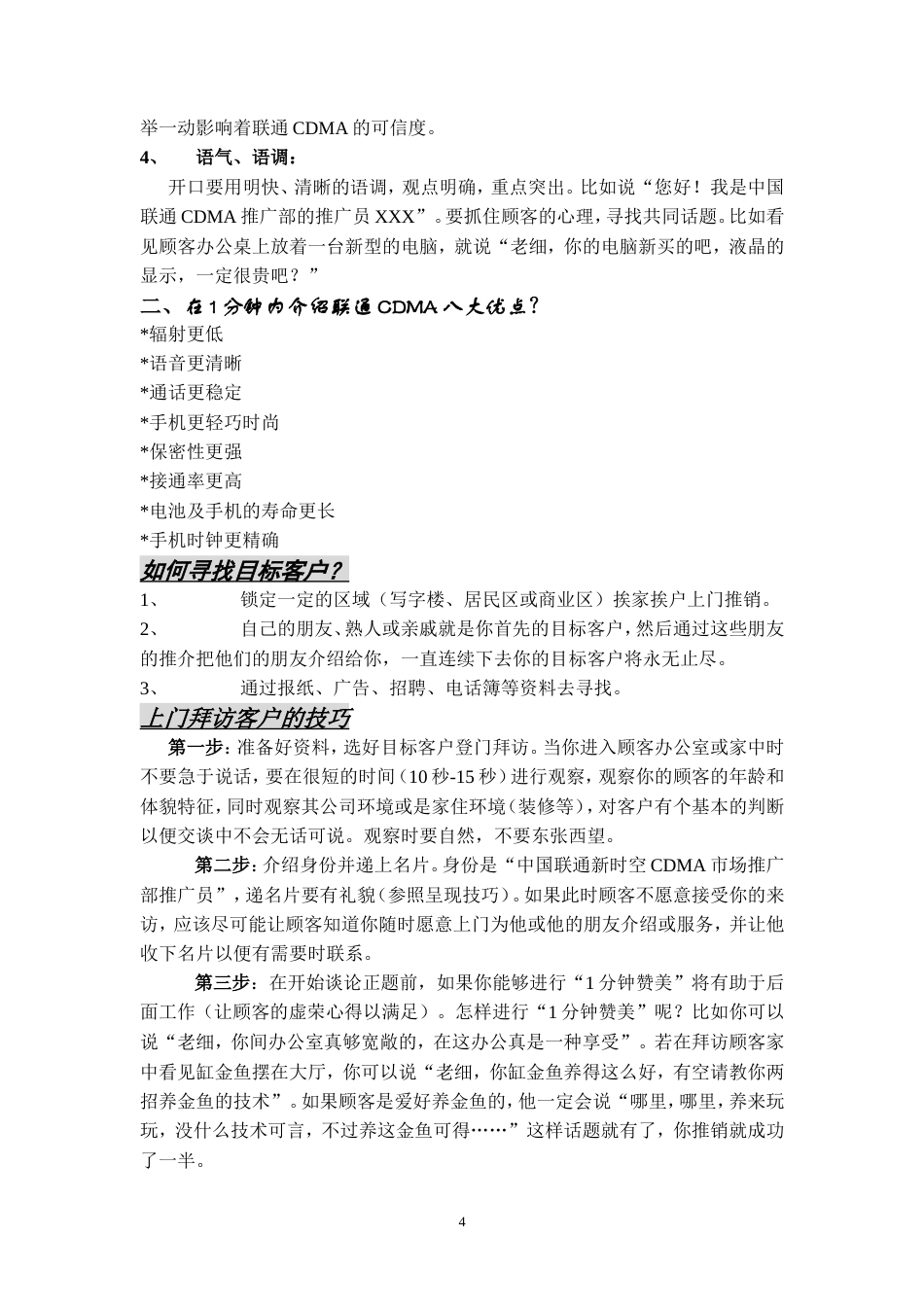 顺德中国联通CDMA市场分析及销售提成方案-约8150字符.doc_第4页
