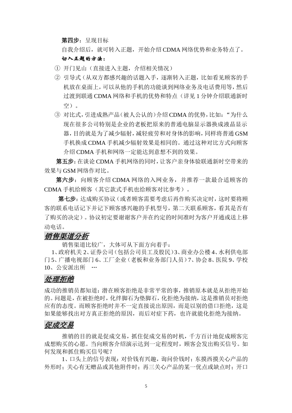 顺德中国联通CDMA市场分析及销售提成方案-约8150字符.doc_第5页
