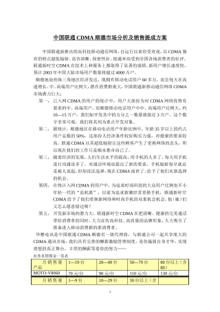 顺德中国联通CDMA市场分析及销售提成方案-约8150字符.doc