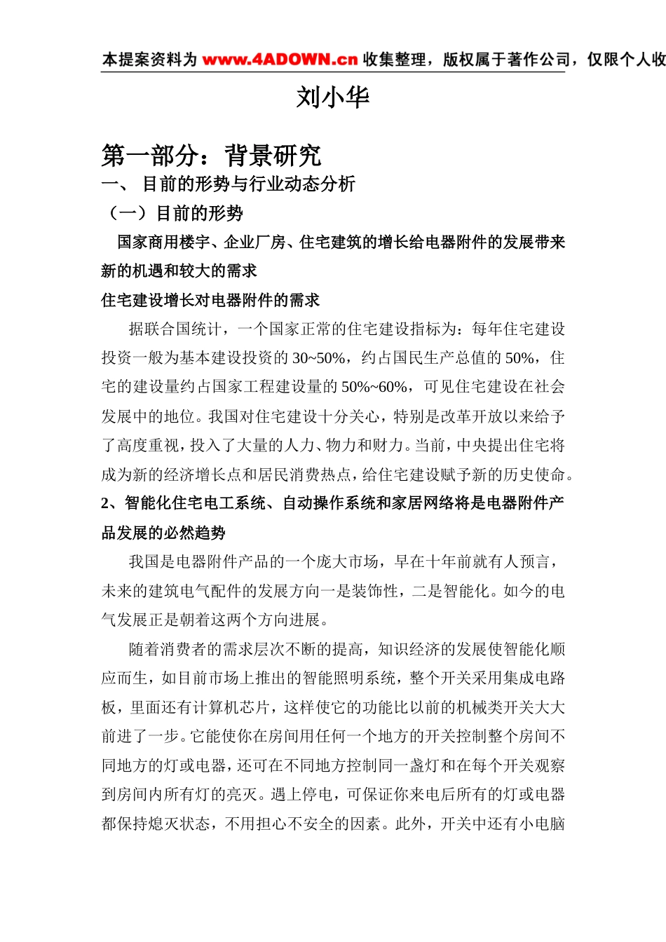 松本电工市场营销系统全面解决方案-约12267字符.doc_第4页