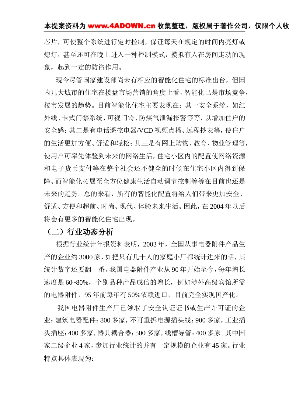 松本电工市场营销系统全面解决方案-约12267字符.doc_第5页