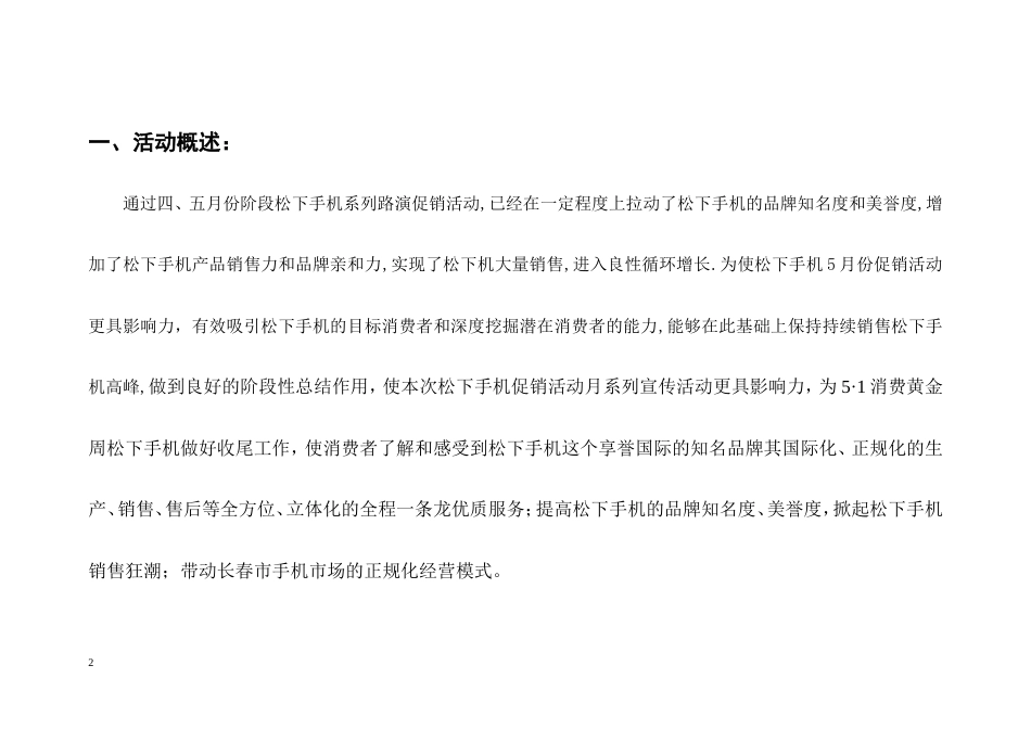 松下手机“手机嘉年华,礼浓情更浓”活动促销案-约3190字符.doc_第2页