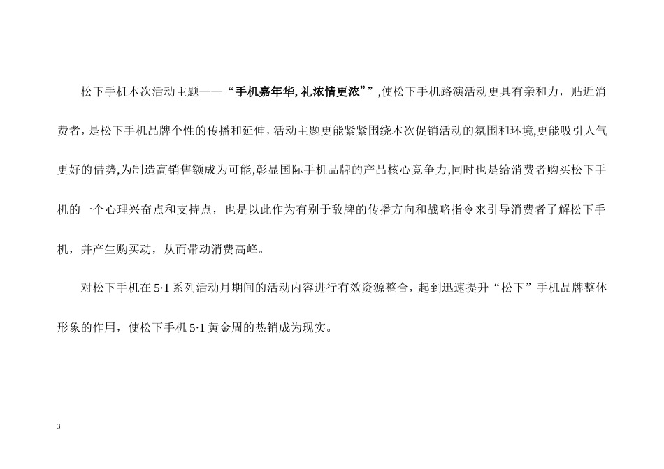 松下手机“手机嘉年华,礼浓情更浓”活动促销案-约3190字符.doc_第3页
