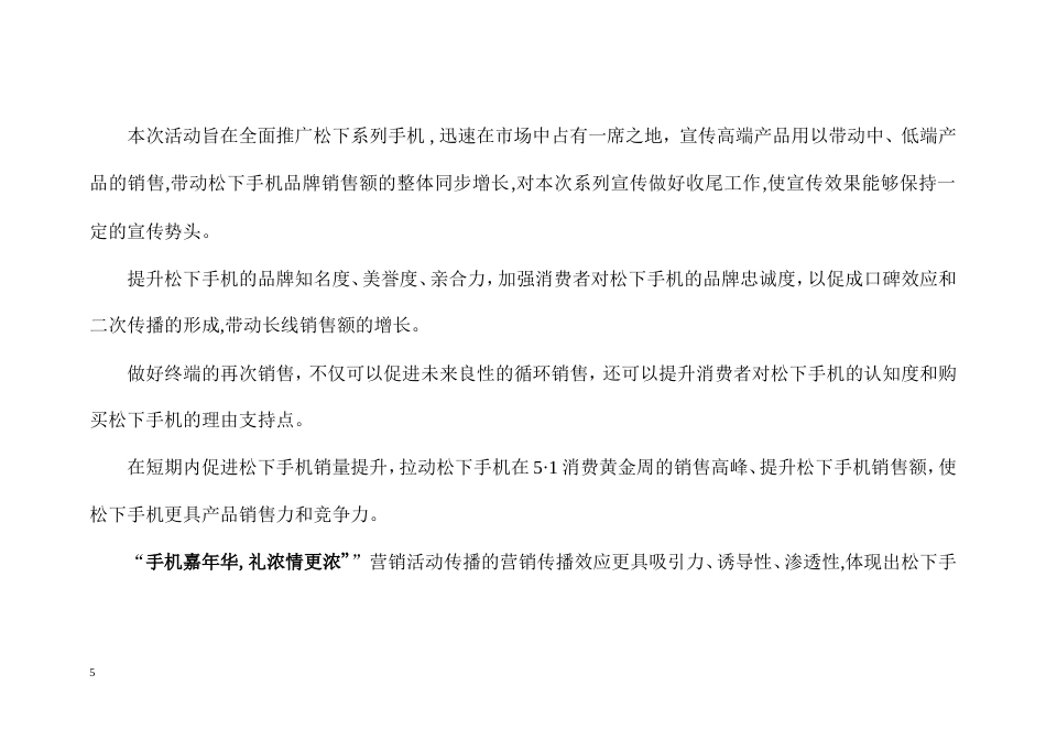 松下手机“手机嘉年华,礼浓情更浓”活动促销案-约3190字符.doc_第5页