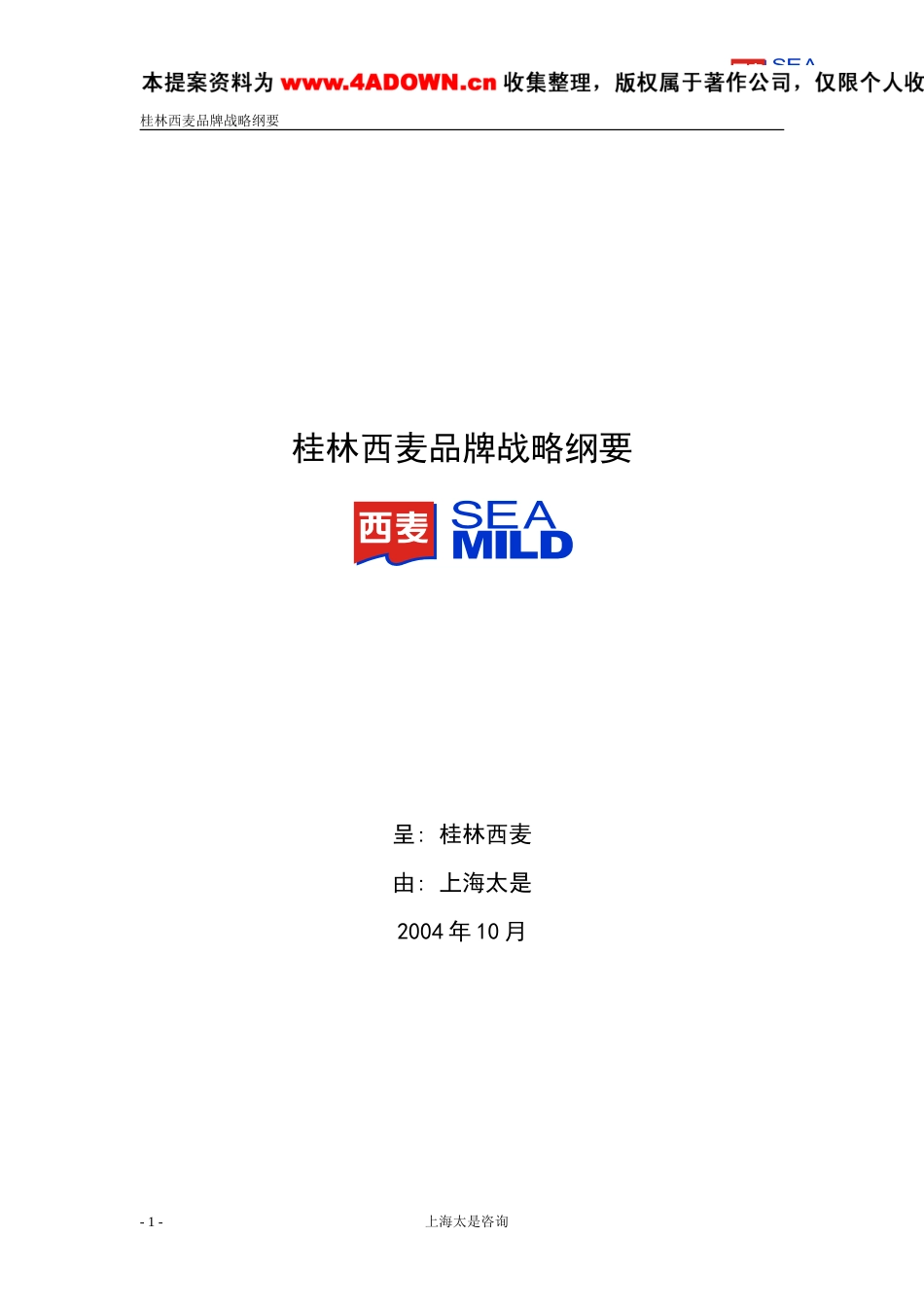 太是咨询-桂林西麦品牌战略纲要-约7914字符.doc_第1页