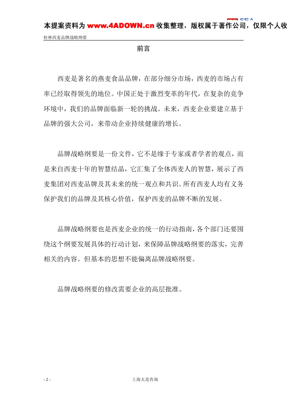 太是咨询-桂林西麦品牌战略纲要-约7914字符.doc_第2页