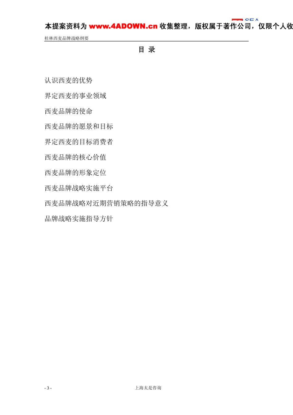 太是咨询-桂林西麦品牌战略纲要-约7914字符.doc_第3页