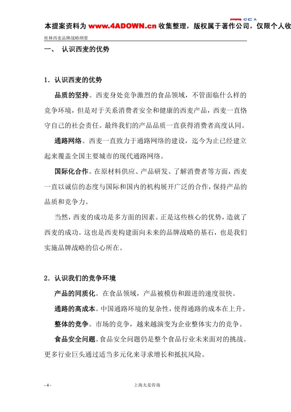 太是咨询-桂林西麦品牌战略纲要-约7914字符.doc_第4页