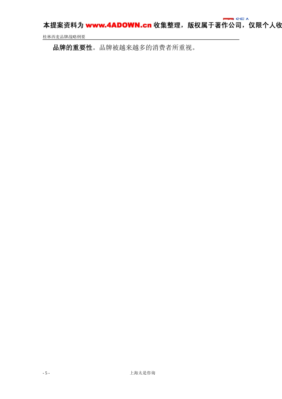 太是咨询-桂林西麦品牌战略纲要-约7914字符.doc_第5页