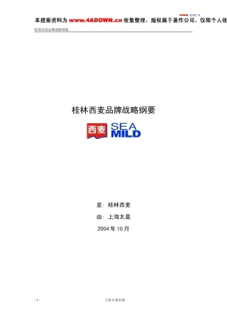 太是咨询-桂林西麦品牌战略纲要-约7914字符.doc