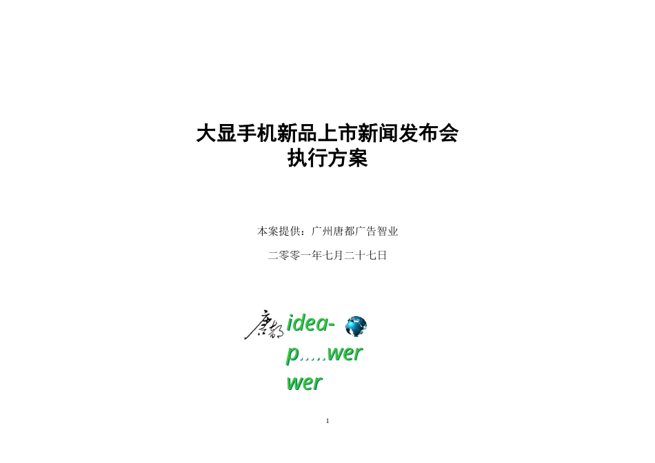 唐都-大显手机新品上市新闻发布会执行方案-约3442字符.doc_第1页