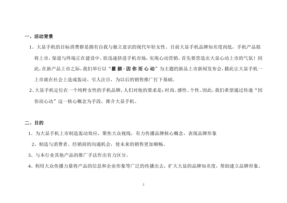 唐都-大显手机新品上市新闻发布会执行方案-约3442字符.doc_第2页