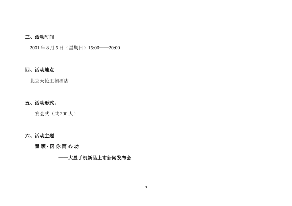 唐都-大显手机新品上市新闻发布会执行方案-约3442字符.doc_第3页
