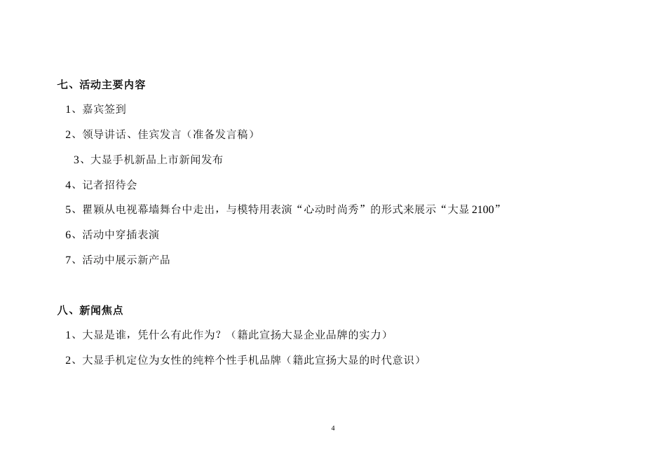 唐都-大显手机新品上市新闻发布会执行方案-约3442字符.doc_第4页