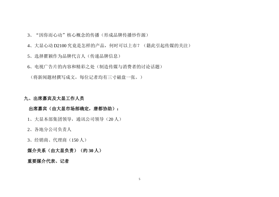 唐都-大显手机新品上市新闻发布会执行方案-约3442字符.doc_第5页