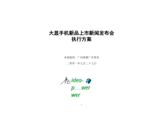 唐都-大显手机新品上市新闻发布会执行方案-约3442字符.doc
