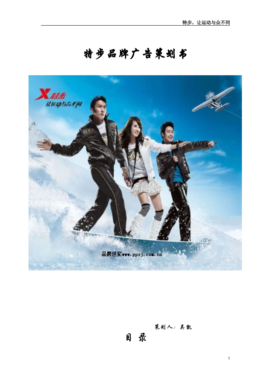 特步品牌广告策划书-约6494字符.doc_第1页