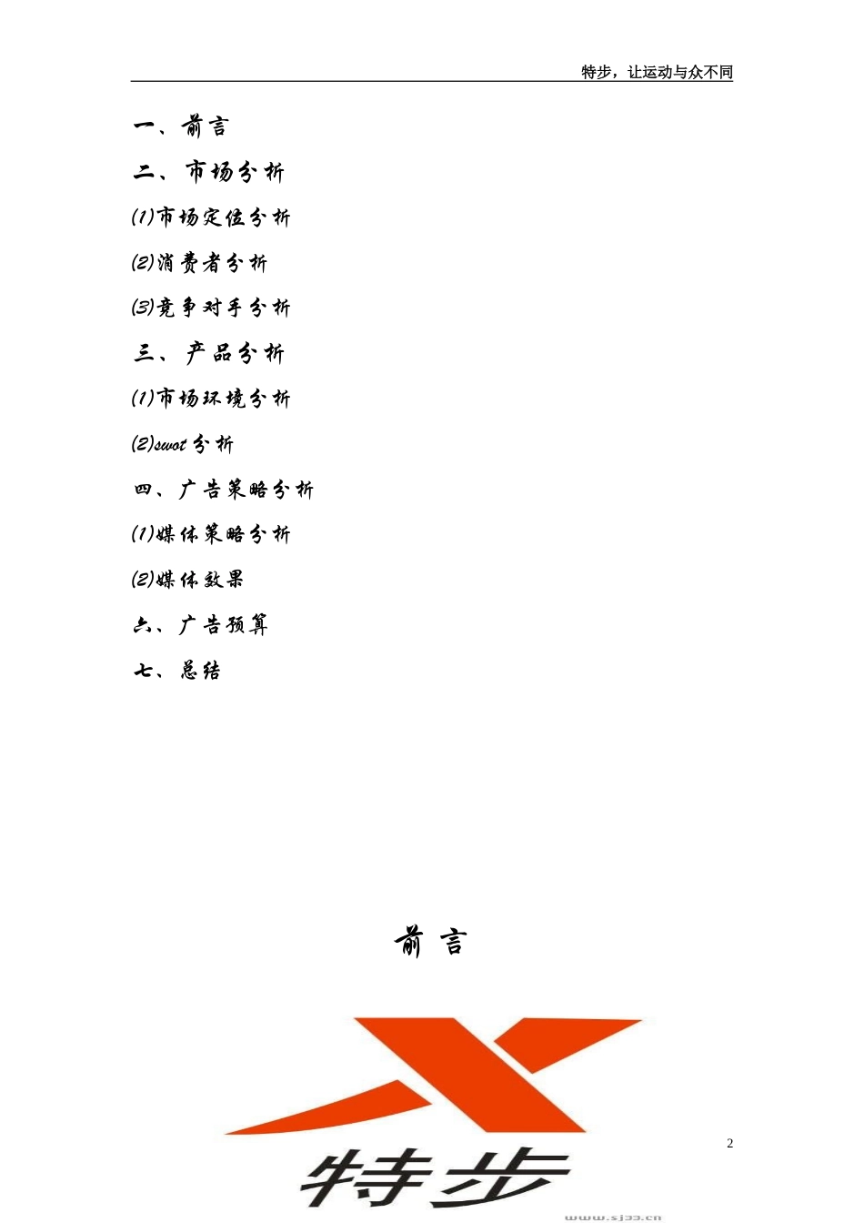 特步品牌广告策划书-约6494字符.doc_第2页