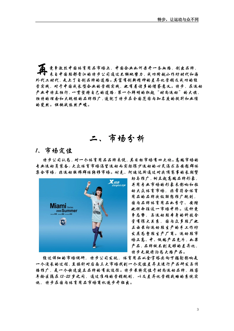 特步品牌广告策划书-约6494字符.doc_第3页