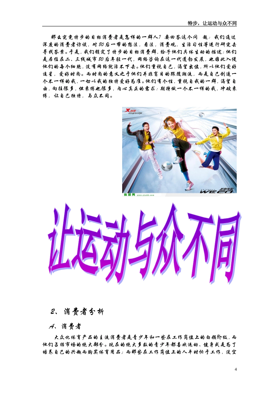 特步品牌广告策划书-约6494字符.doc_第4页