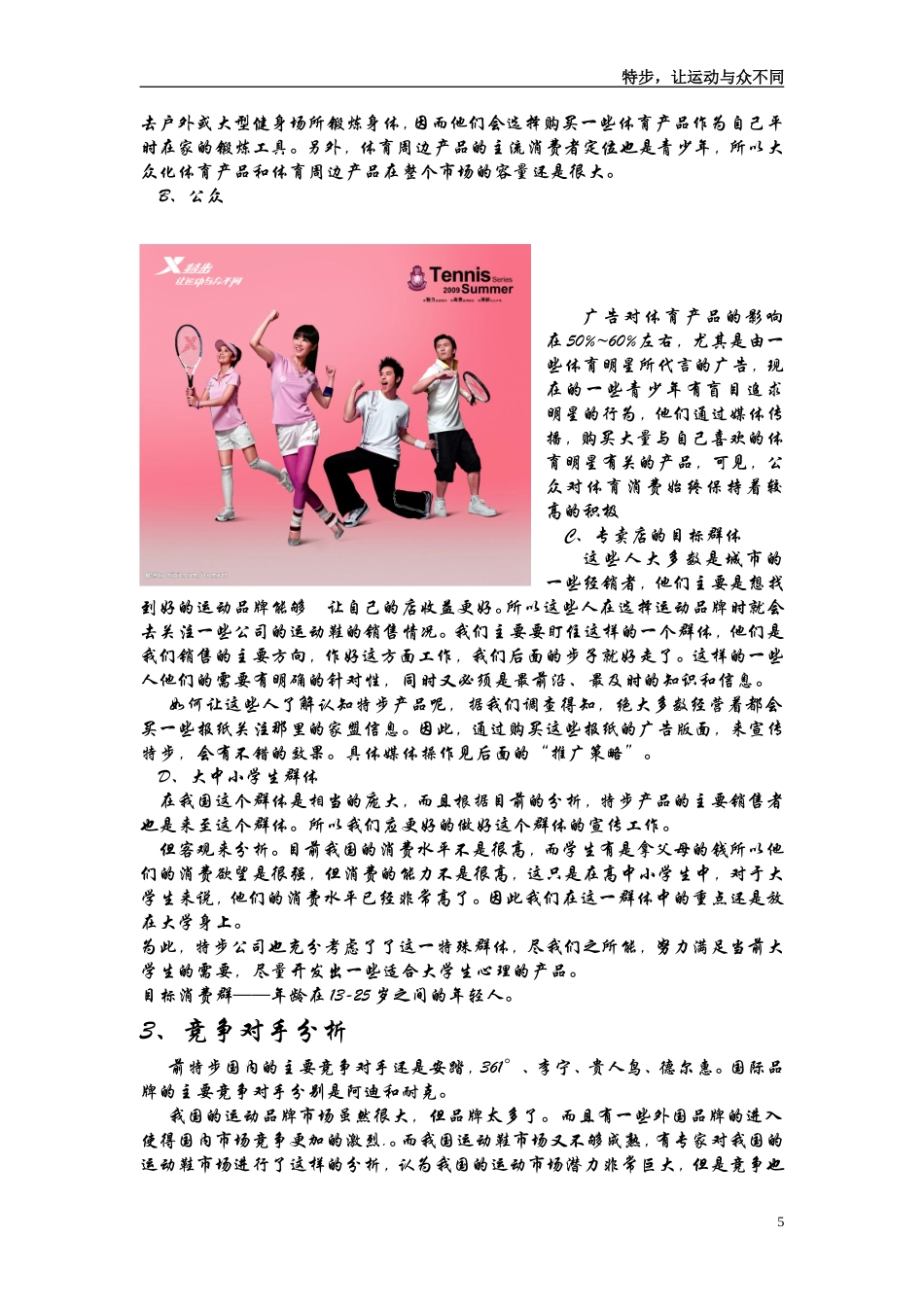 特步品牌广告策划书-约6494字符.doc_第5页