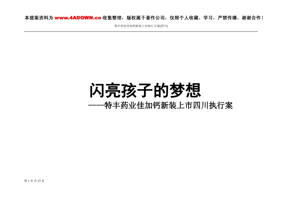 特丰药业佳加钙新装上市四川执行案-约7221字符.doc_第1页