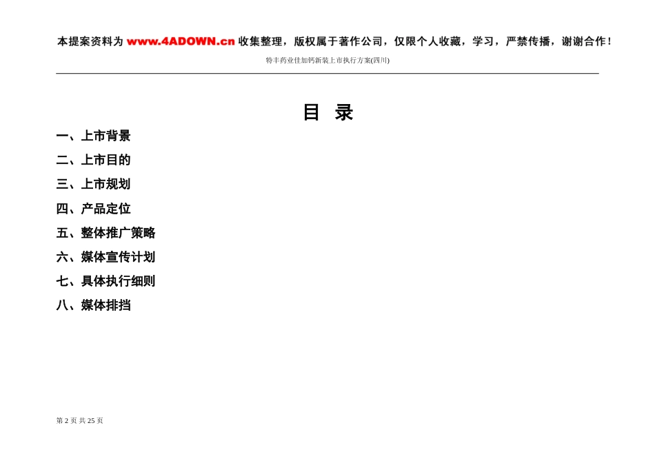 特丰药业佳加钙新装上市四川执行案-约7221字符.doc_第2页