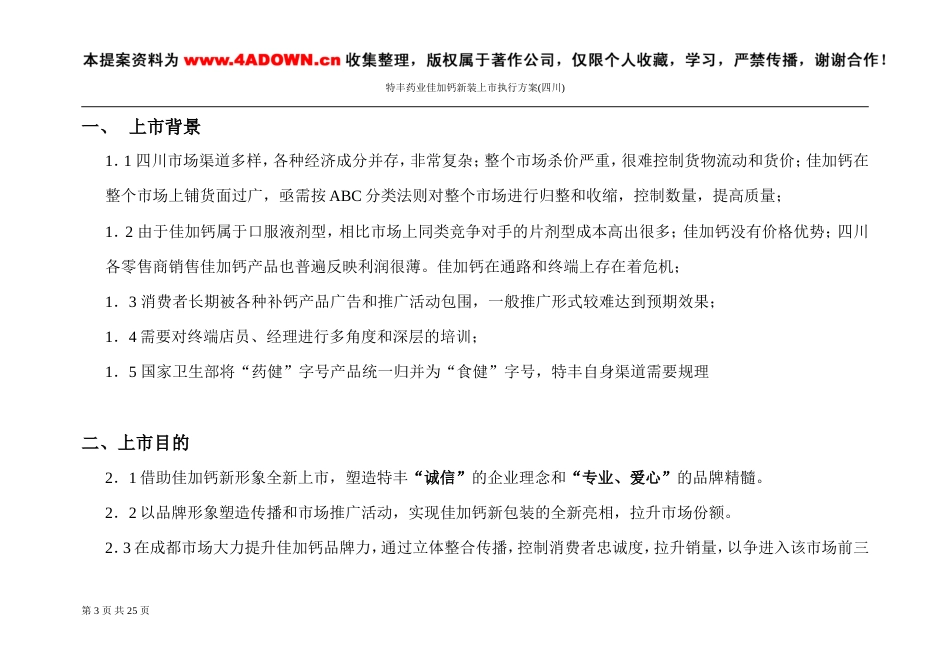 特丰药业佳加钙新装上市四川执行案-约7221字符.doc_第3页