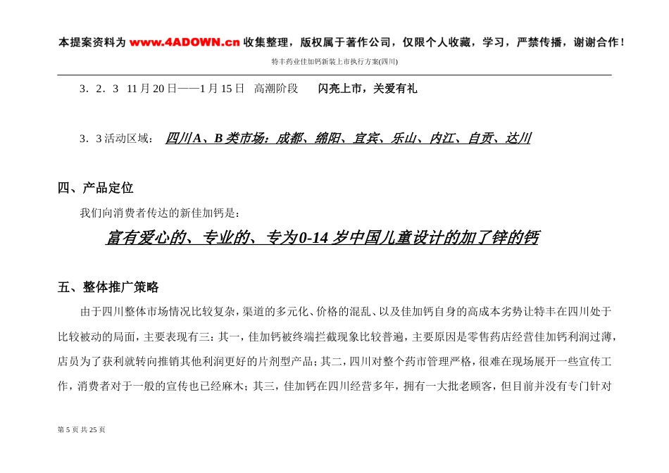 特丰药业佳加钙新装上市四川执行案-约7221字符.doc_第5页