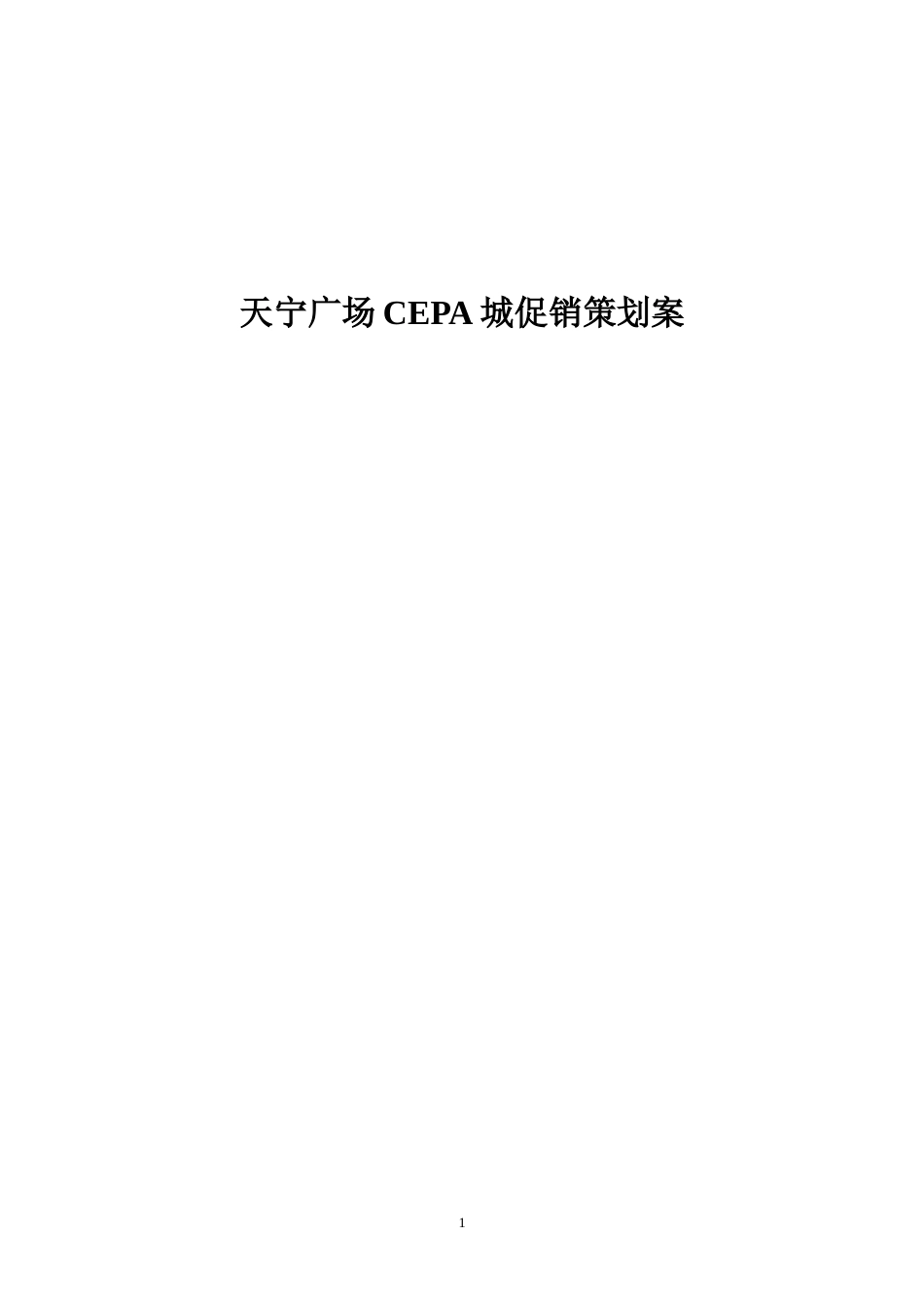 天宁广场CEPA城促销策划案-约2998字符.doc_第1页