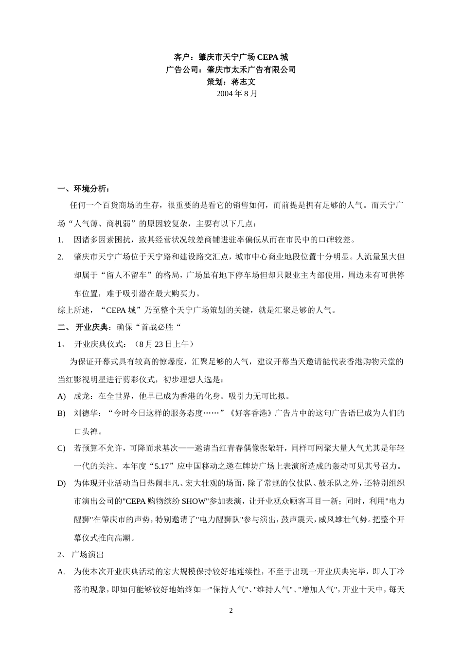 天宁广场CEPA城促销策划案-约2998字符.doc_第2页