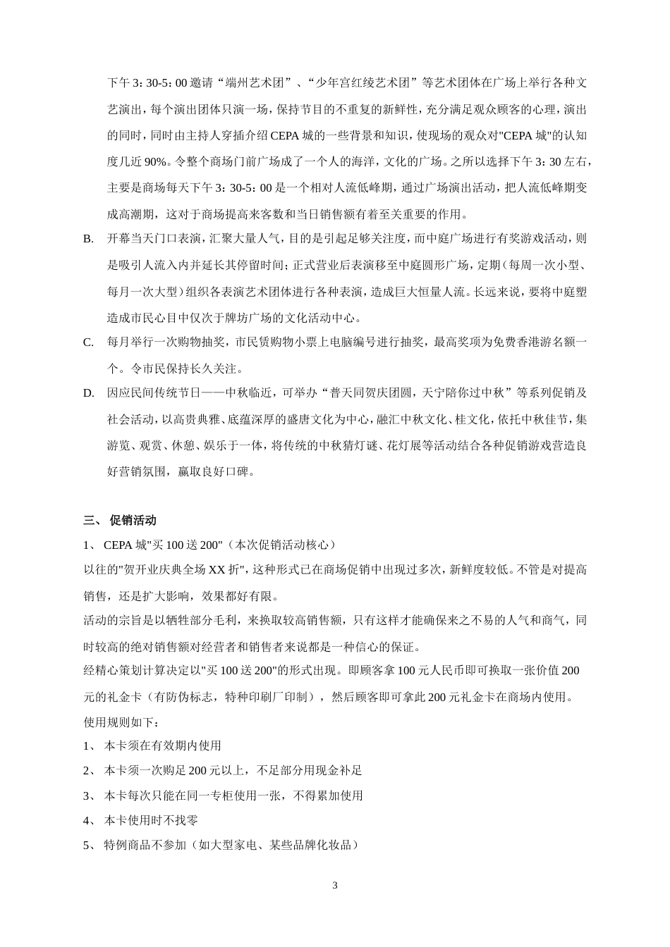 天宁广场CEPA城促销策划案-约2998字符.doc_第3页
