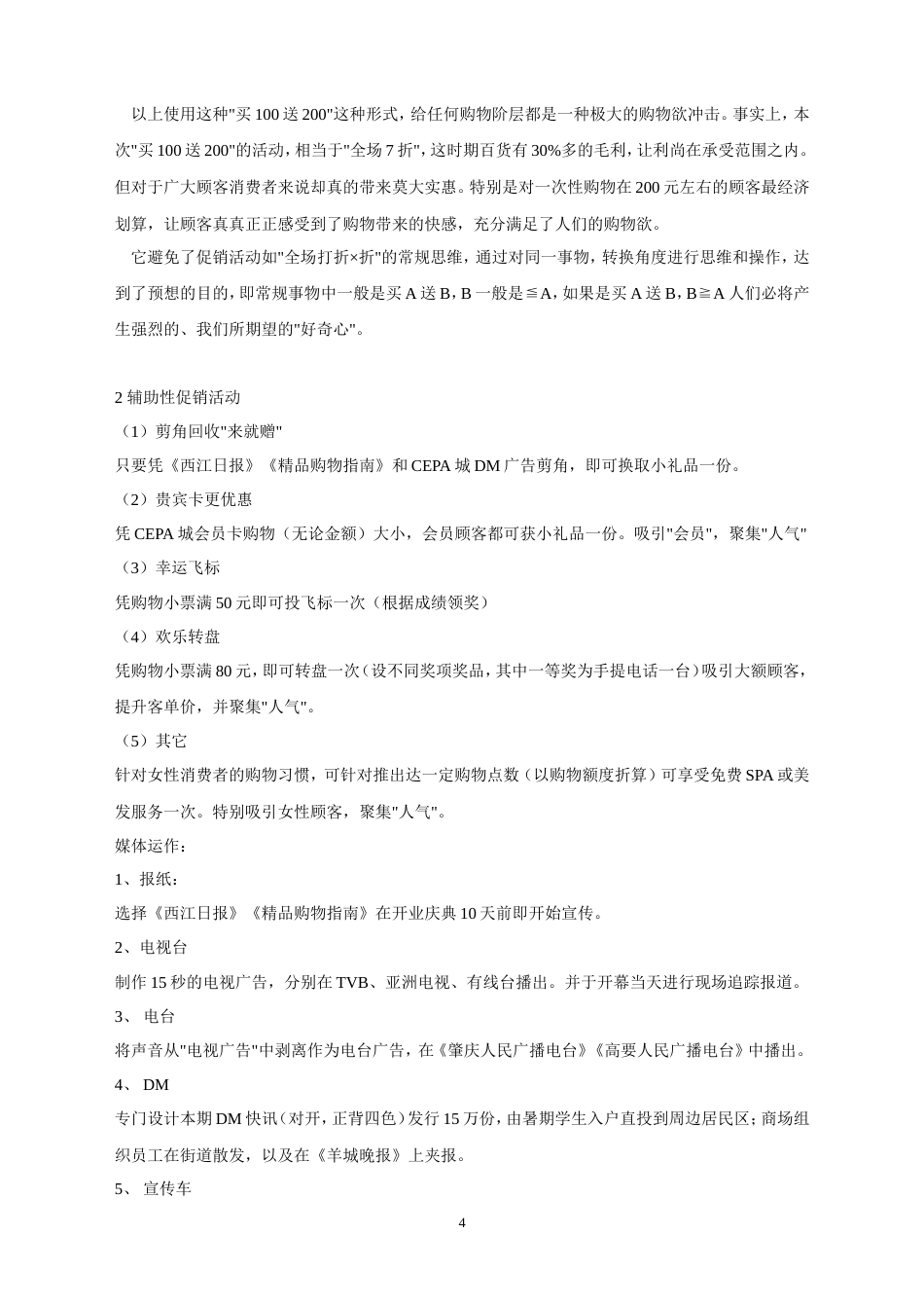 天宁广场CEPA城促销策划案-约2998字符.doc_第4页