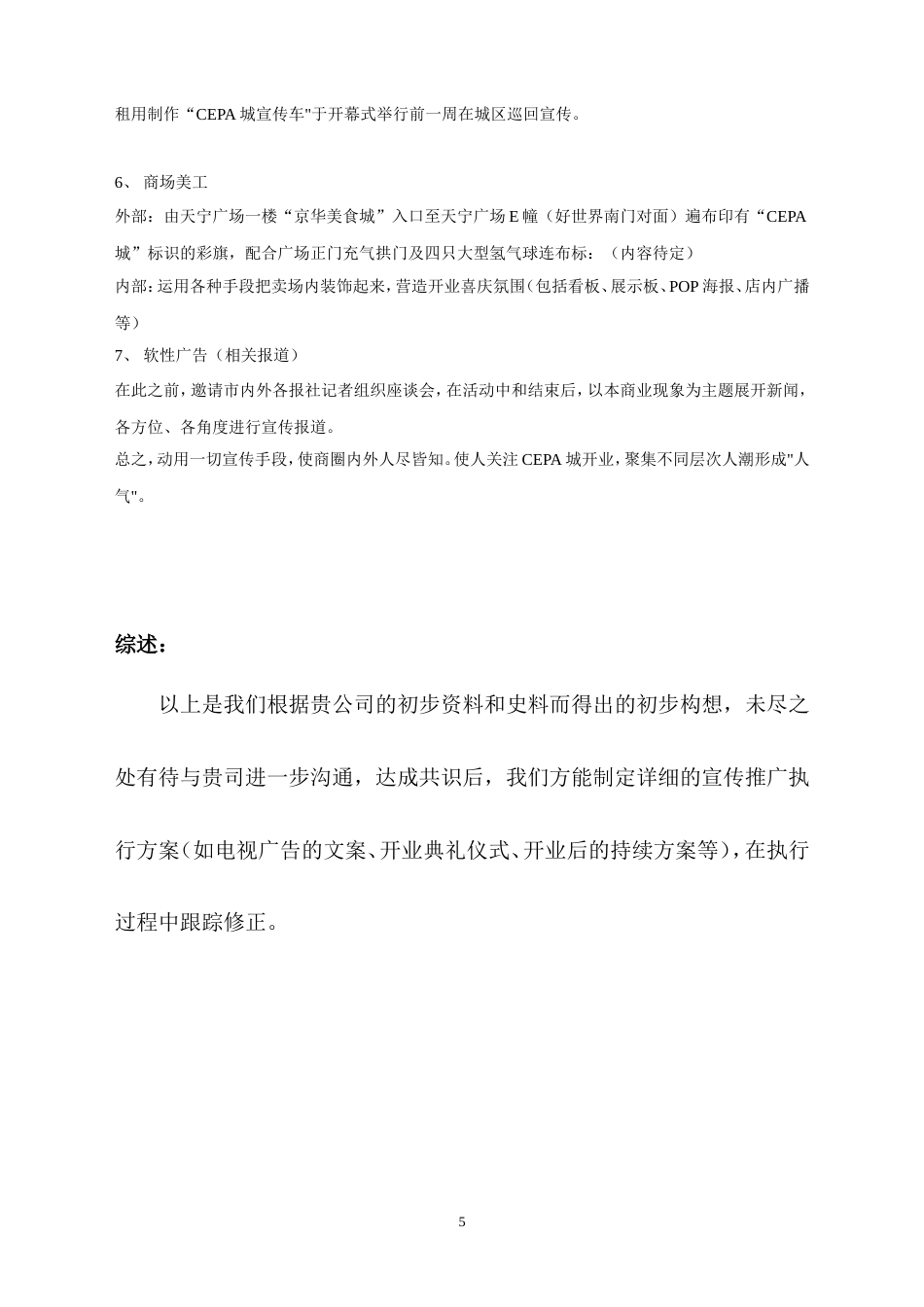 天宁广场CEPA城促销策划案-约2998字符.doc_第5页