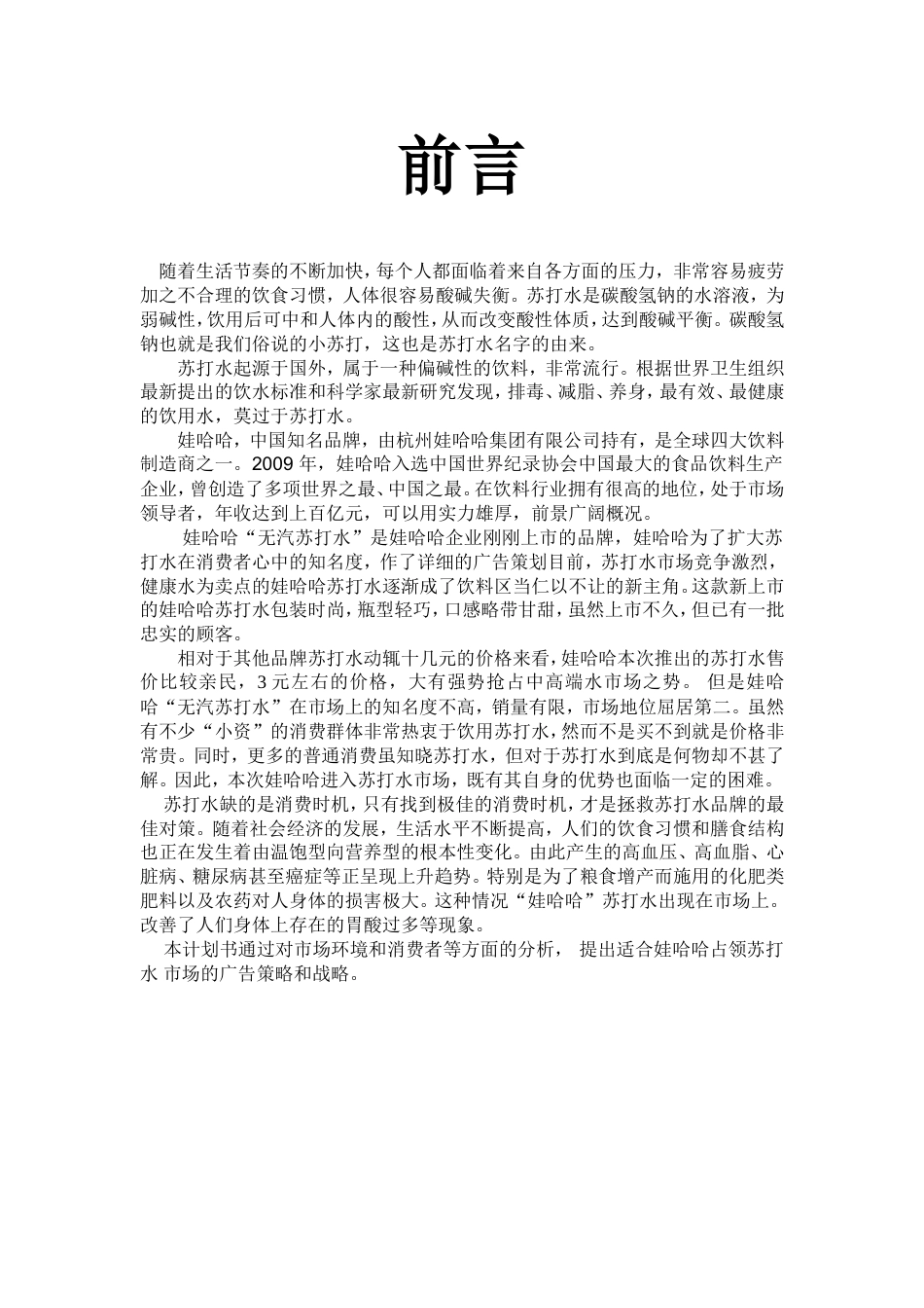 娃哈哈苏打水广告策划书-约6448字符.doc_第3页