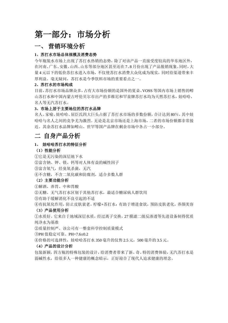 娃哈哈苏打水广告策划书-约6448字符.doc_第4页