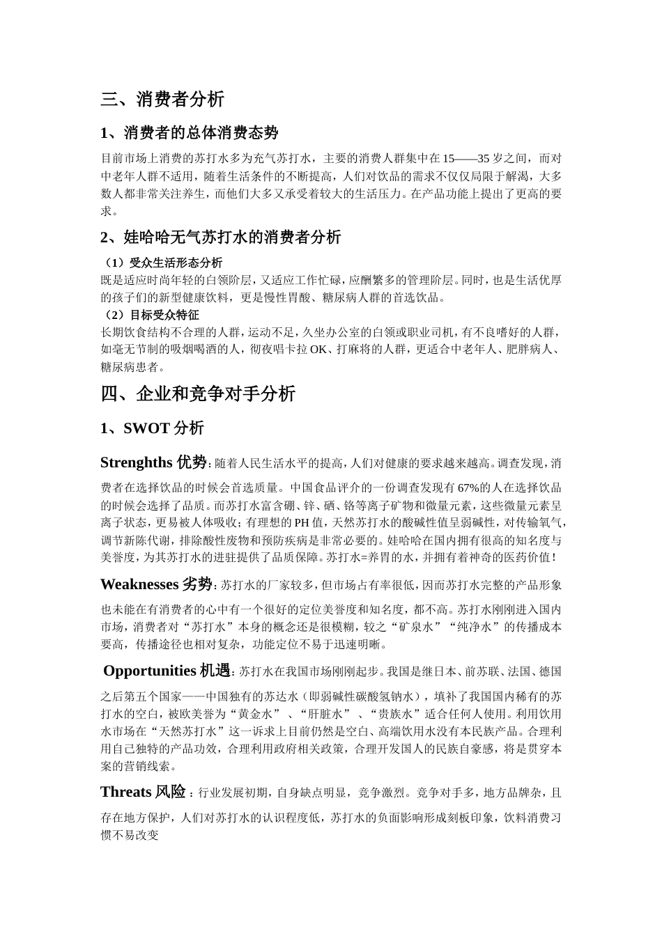 娃哈哈苏打水广告策划书-约6448字符.doc_第5页