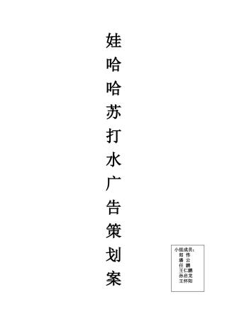 娃哈哈苏打水广告策划书-约6448字符.doc