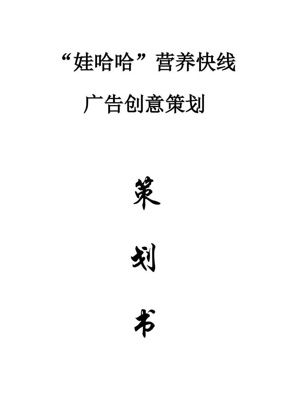 娃哈哈营养快线的广告策划书-约4346字符.doc_第1页